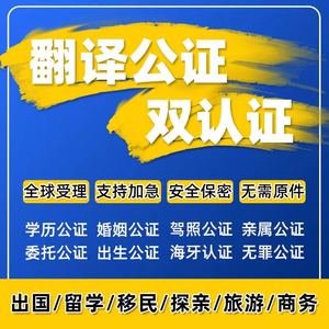 公证翻译出生无犯罪海牙留学历驾照亲属成绩委托未婚姻双认证服务