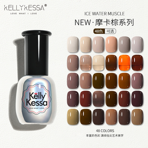 KellyKessa/凯莉凯莎美甲指甲油胶春夏新品色摩卡棕色咖啡色美甲