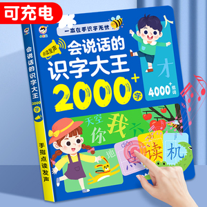 会说话的识字大王2000字幼儿童启蒙早教有声书识字点读发声书包邮