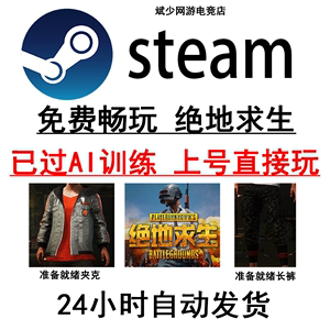 steam绝地求生吃鸡白号匹配号成品号pubg账号已过新手Ai训练小号