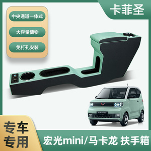 五菱宏光mini马卡龙扶手箱专用迷你miniev手扶箱改装内饰布置装饰