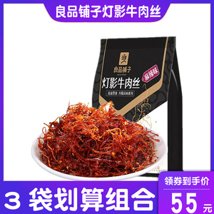 良品铺子灯影牛肉丝125g袋装麻辣五香休闲零食小吃龙须牛肉组合装