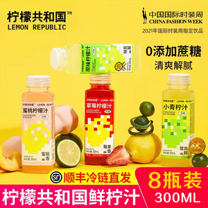 柠檬共和国新品鲜柠檬汁草莓蜜桃果汁小青柠鸭屎香饮料300ml*8瓶