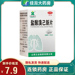 立业 盐酸溴己新片 8mg*100片*1瓶/盒 盐酸溴已新片