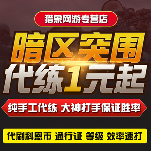 暗区突围金科柯恩币等级代练代肝陪玩排位任务武器装备物资通行证