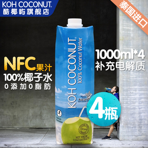 KOH酷椰屿100%椰子水饮料泰国进口低热量0脂肪nfc果汁1L*4盒