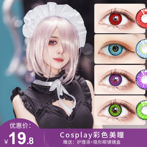 cosplay美瞳2片装大小直径万圣节COS动漫展显色隐形眼镜蓝红绿xx