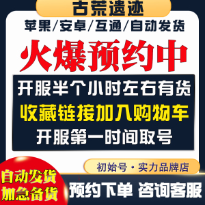 古荒遗迹初始号手游苹果ios0安卓自抽号自选组合号开局号官服