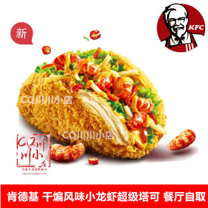 KFC肯德基优惠券代金券干煸风味小龙虾超级塔可塔克青年代点餐