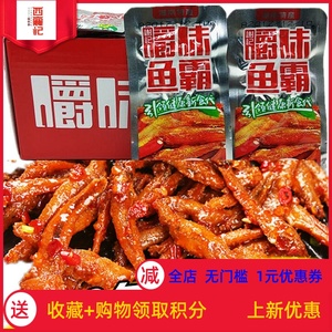 嚼味鱼霸香辣小鱼仔湖南特产麻辣鱼仔零食毛毛鱼干谢记多规格