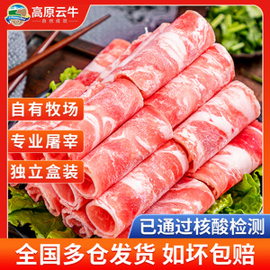 【多仓发货】高原云牛新鲜肥牛卷牛肉卷牛肉片火锅食材非原切