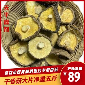 西峡干香菇大片5斤包邮2500g散装无根厚肉蘑菇食堂馅料商用