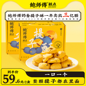 鲍师傅奶香提子酥320g1盒2盒小饼干糕点吃货点心零食休闲小吃食品