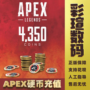 PC正版Origin/Steam Apex Legends APEX英雄 4350Apex硬币 金币 CDK自动发货