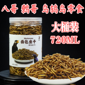 天寿八哥鸟食面包虫干罐装鸟吃营养零食黄粉虫干仓鼠乌龟画眉鹩哥