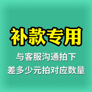 【补款链接专用】缺多少补多少，单拍不发