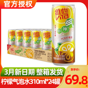 vita维他气泡柠檬茶水310ml*24罐整箱批特价饮料很神气柠檬果味茶