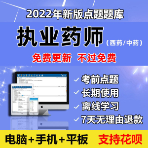 金考典2022年职业执业药师中药师西药师考试题库软件执药刷题APP