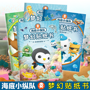 海底小纵队梦幻贴纸书2-3-4到6岁幼儿童卡通益智贴贴画书宝宝玩具