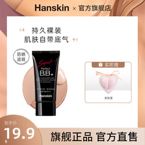 Hanskin/韩斯清BB霜遮瑕保湿持久不脱妆控油隔离防晒美白粉底液