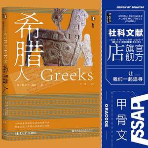 现货 官方正版 希腊人 H. D. F.基托(H. D. F. Kitto) 著 甲骨文丛书 社会科学文献出版社