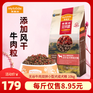 麦富迪狗粮10kg无谷风干牛肉双拼小型成犬专用粮泰迪通用型20斤装