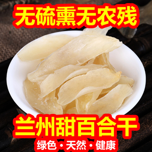 兰州甜百合干货250g无硫熏特产级食用农家甘肃熬粥搭档泡水茶中药