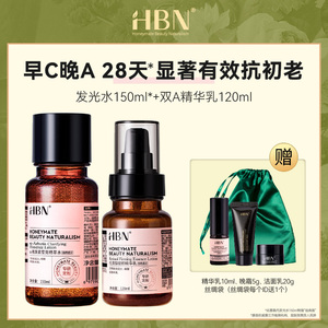 HBN水乳组合双A醇精华乳熊果苷爽肤发光水早C晚A护肤品套装视黄醇