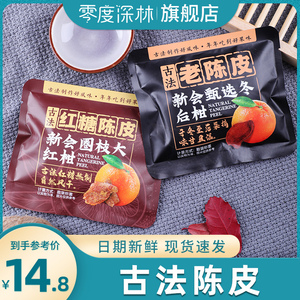 零度深林古法老陈皮红糖陈皮桔子皮干即食老陈皮丝酸甜橘子皮零食