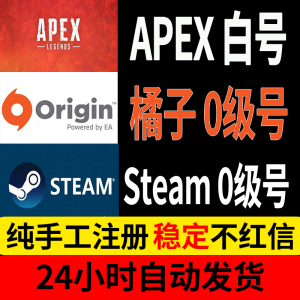 APEX白号账号小号全新初始等级0级Origin橘子平台Steam平台成品号