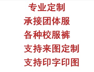 初高中小学生校服裤上衣短袖来图定制纯棉宽松舒适定制大小码印字