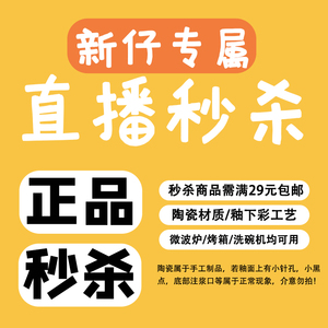 新仔直播间专享福利链接 购满29元包邮发货