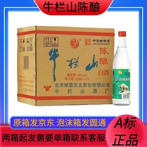 北京正宗牛栏山陈酿42度浓香型白酒整箱500ml12瓶装原箱白牛二