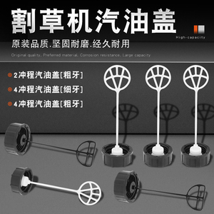 割草机配件4冲程打草机油箱盖2冲程割灌机汽油盖油壶盖除草机盖子