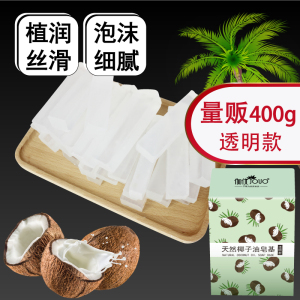 DIY皂天然椰子油皂基 制作材料包手工定制做肥皂工具香肥可加母乳