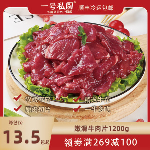 【满269减100】一号私厨牛肉片新鲜冷冻肥牛烧烤健身牛霖肉1200g