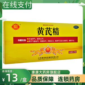 包邮】聚荣黄芪精10支补血养气固本止汗气虚血亏脾胃不壮四肢乏力