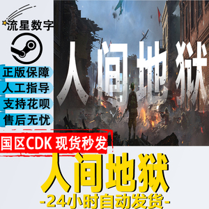 Steam正版国区KEY 人间地狱 Hell Let Loose 现货秒发CDKEY激活码