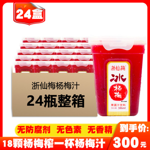 24瓶整箱装 浙仙梅冰杨梅汁饮料整箱批特价386ml冰镇仙居酸梅汤