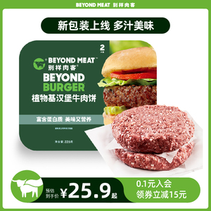 别样肉客beyondmeat植物肉汉堡牛肉饼人造肉豌豆蛋白肉素食肉226g