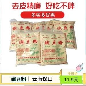 云南特产纯豌豆粉300g*2袋黄凉粉保山下村豌豆粉香酥肉豆粉包邮