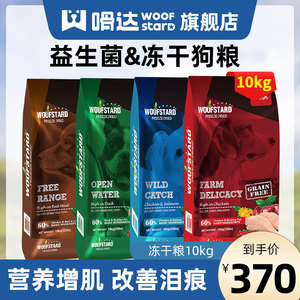 woofstad嗗达益生菌冻干狗粮啃达通用无谷成犬粮鸭肉梨去泪痕20斤