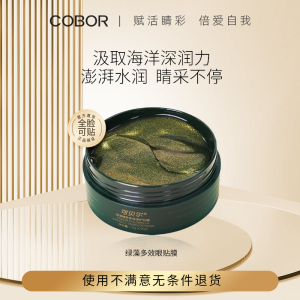 可贝尔绿藻多效眼贴膜补水保湿60片 绿妖精眼膜贴