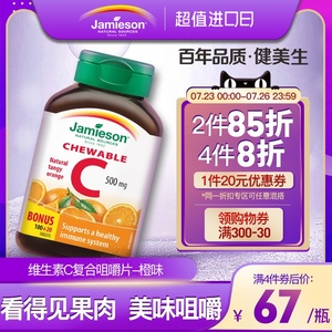 【烈儿专享】jamieson健美生进口维生素c天然维c咀嚼片vitamin c