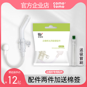 comotomo可么多么企鹅杯头配套吸嘴重力球一体式水杯头配件吸管刷