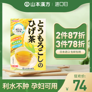 山本汉方日本进口玉米须茶日本茶养生茶熬夜利水0脂无糖孕妇可用