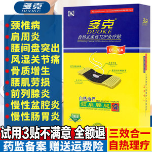 多克自热炎痛贴柔性TDP灸疗贴风湿骨痛腰间盘突出贴膏颈肩腰腿痛