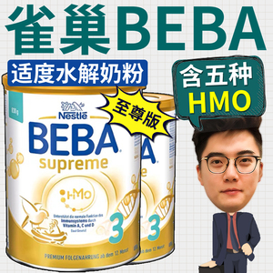 雀巢BEBA至尊版supreme婴幼儿适度水解奶粉3段830克HMO三段