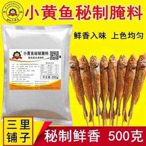 小黄鱼秘制腌料500g 网红去腥腌粉烤鱼虾烤翅牛蛙海鲜商用调味料