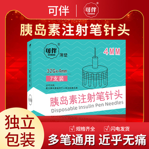 可伴胰岛素注射笔针头4mm通用诺和笔德谷门冬30注射器针头一次性